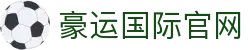 豪运国际-追求健康-你我一起成长